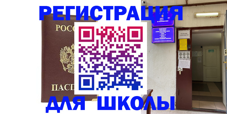 временная регистрация для школы в Опочке